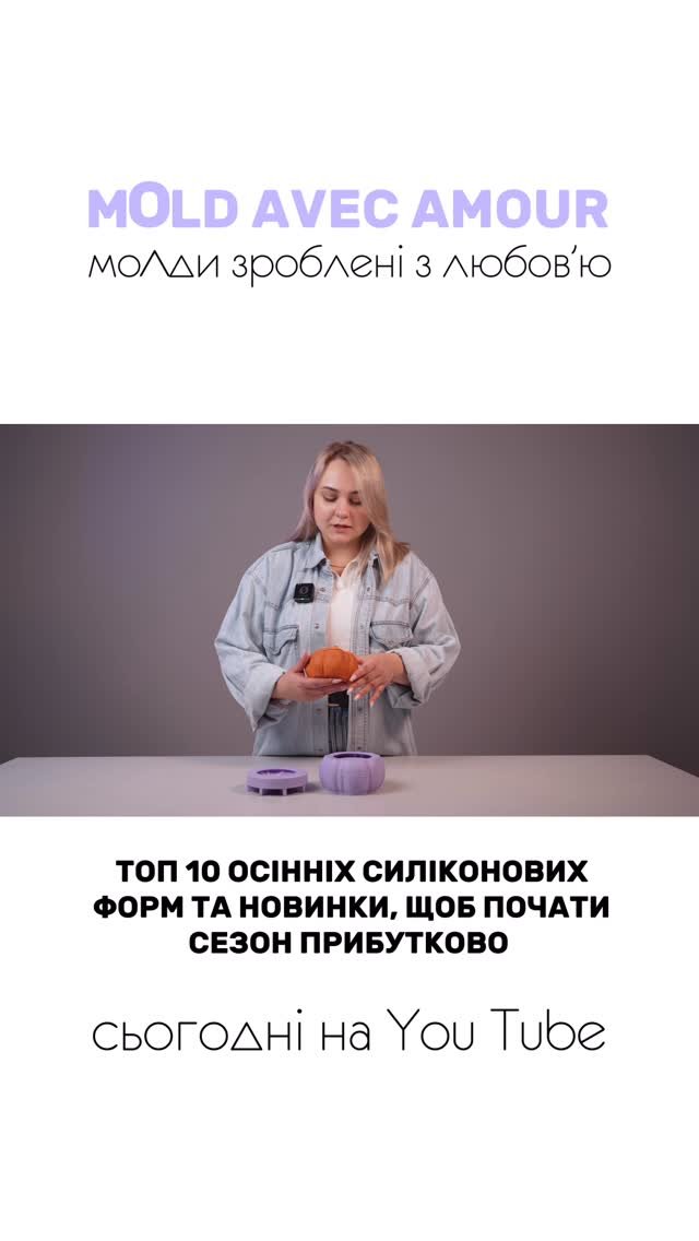 Силіконові форми для гіпсу, бетону та свічок - Mold Avec Amour