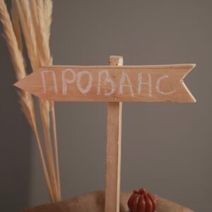Гарбузик Прованс S